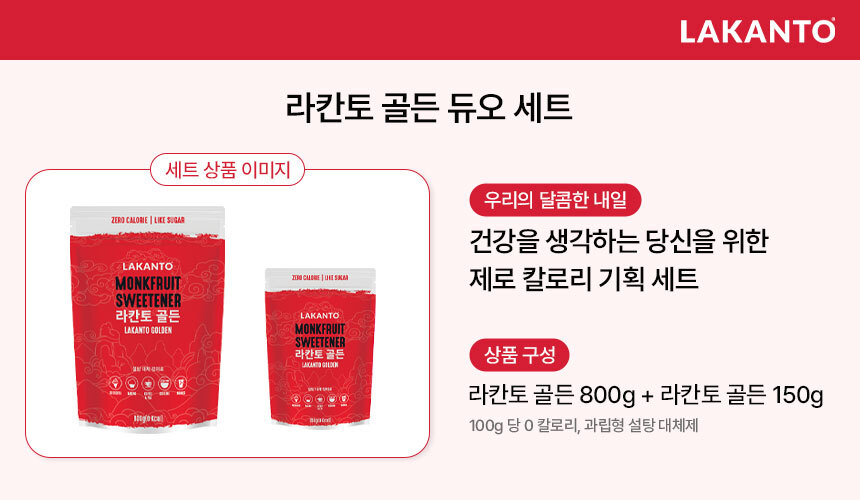 라칸토 골든 듀오 세트