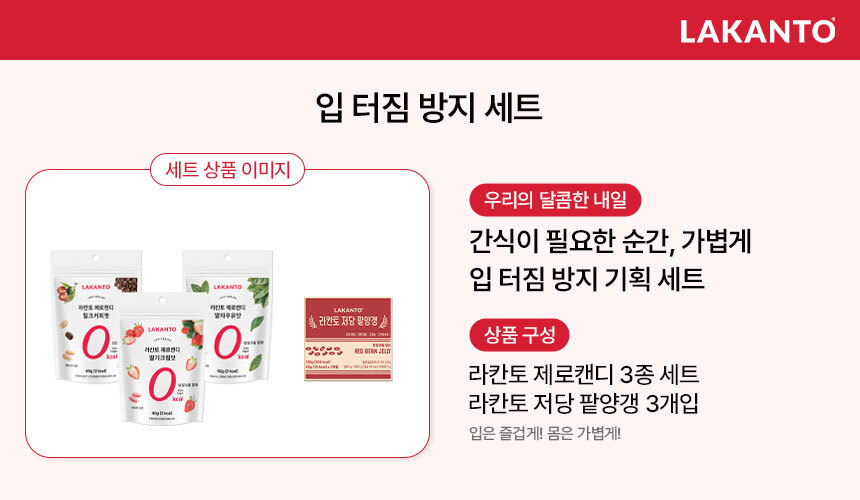 입 터짐 방지 간식 세트