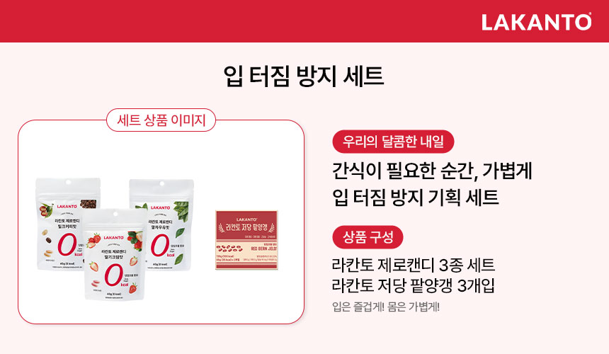 입 터짐 방지 간식 세트