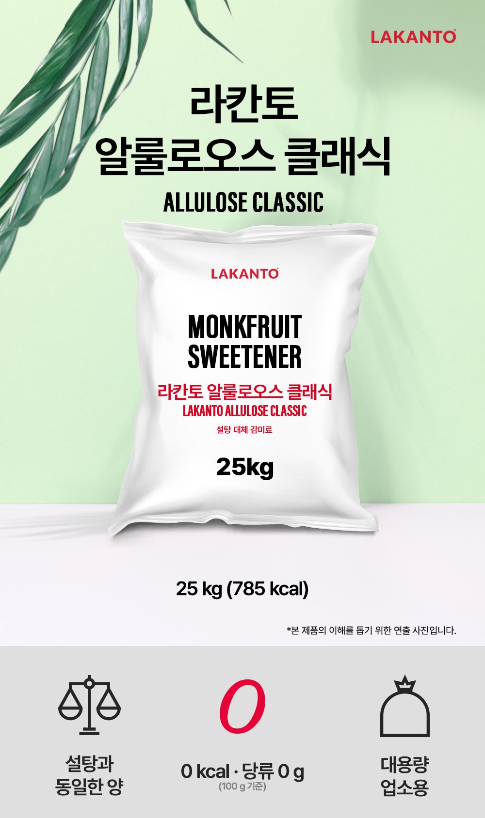 라칸토 알룰로오스 클래식 대용량 25kg / 나한과추출물