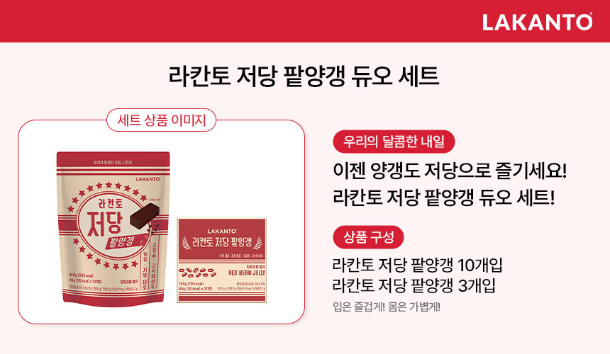라칸토 저당 팥양갱 듀오 세트