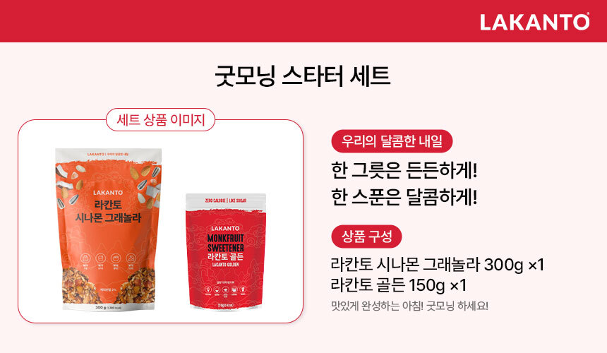 굿모닝 스타터 세트