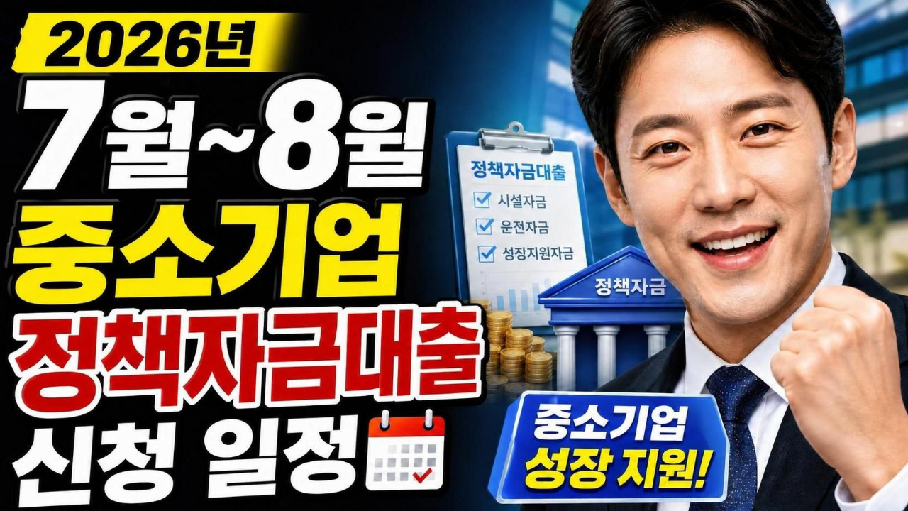 2026년 3월 중소기업 정책자금대출 신청 일정