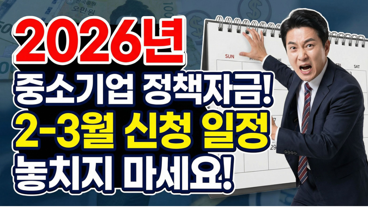 2026년 2월 3월 중소기업 정책자금대출 신청 일정