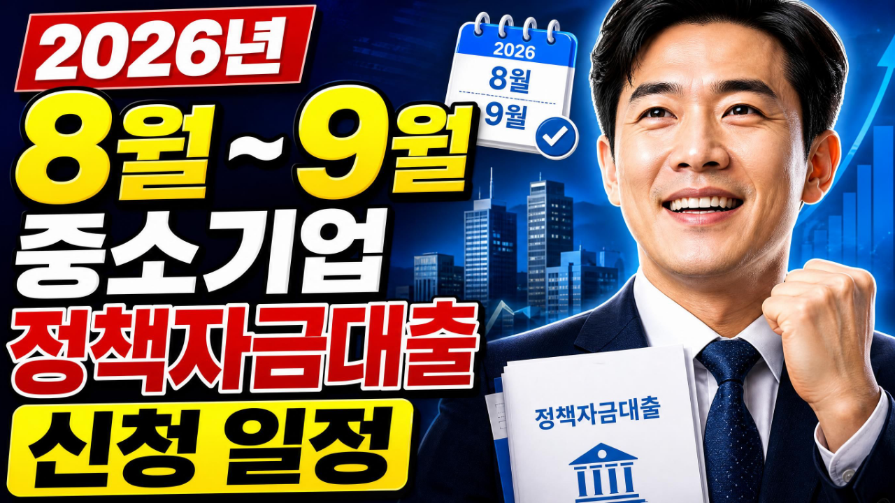 2026년 8월~9월 중소기업 정책자금대출 신청 일정
