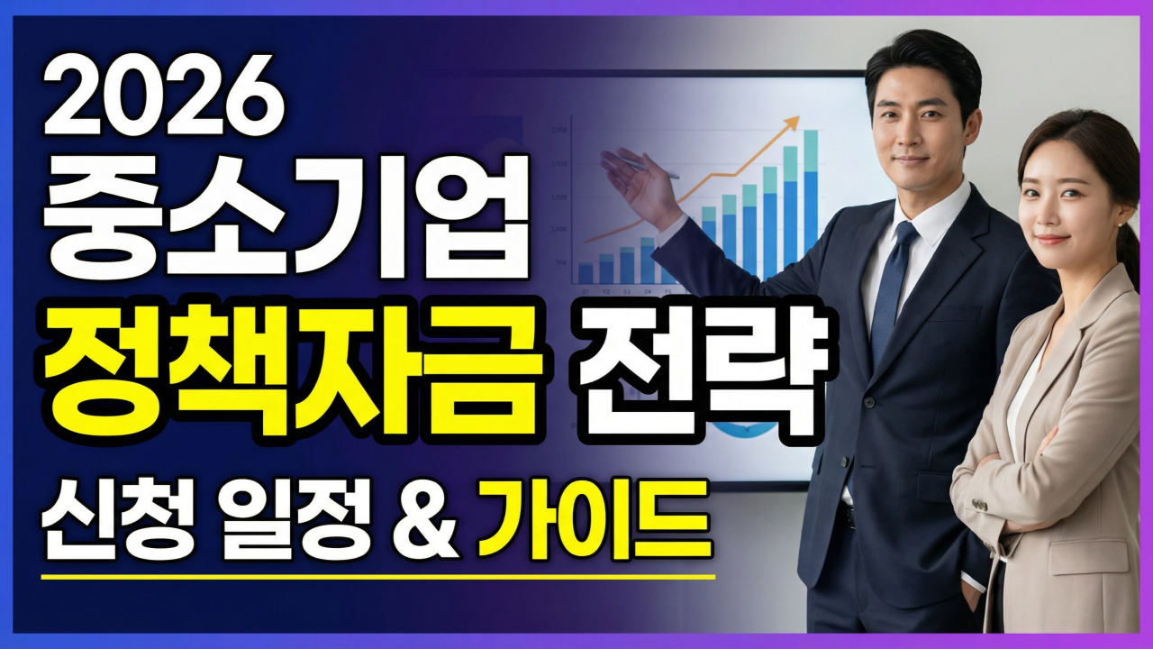 2026년 1월 중소기업 정책자금대출 신청 일정
