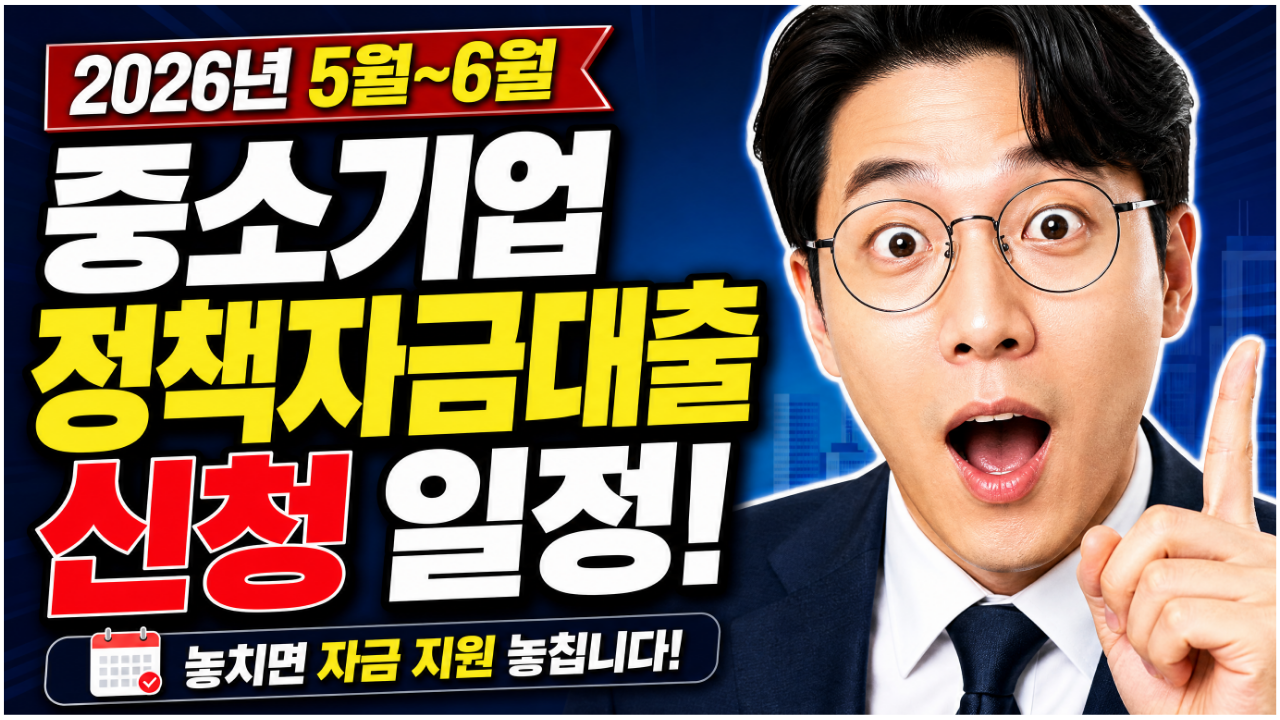 2026년 3월 중소기업 정책자금대출 신청 일정