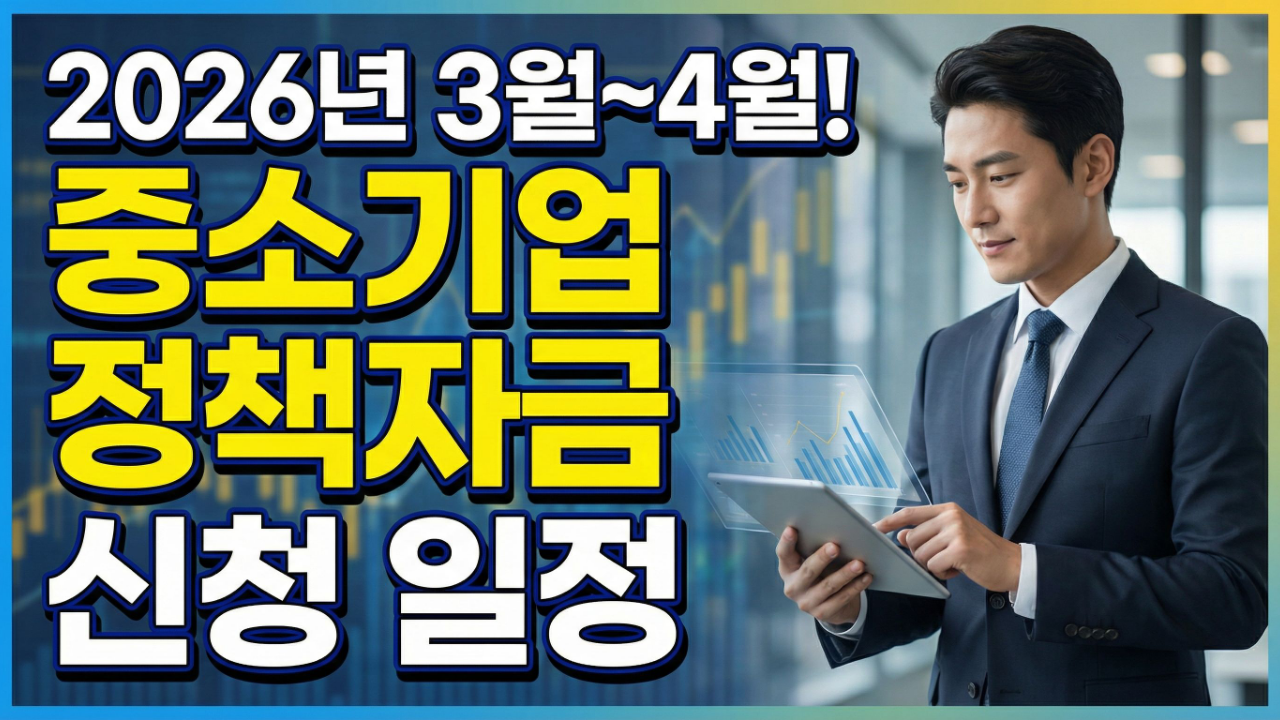 2026년 3월 중소기업 정책자금대출 신청 일정