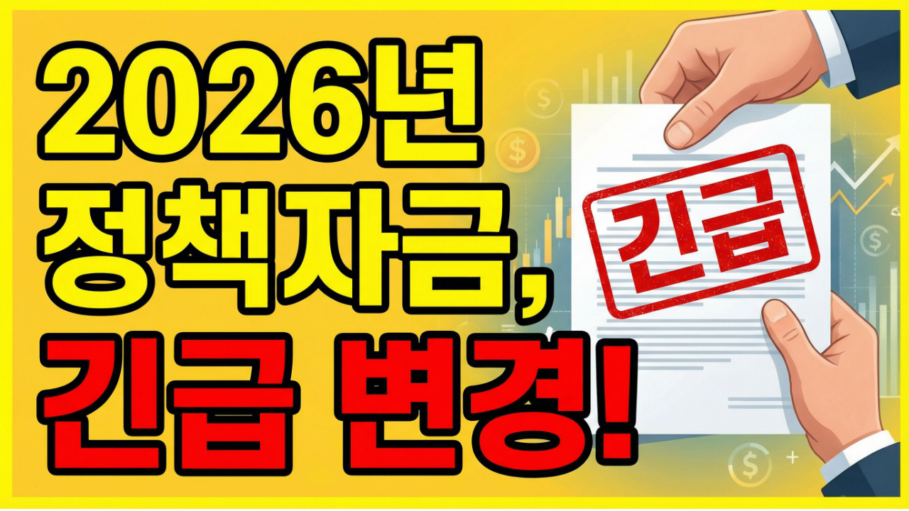 2026년 중소기업 정책자금 융자계획 변경 안내
