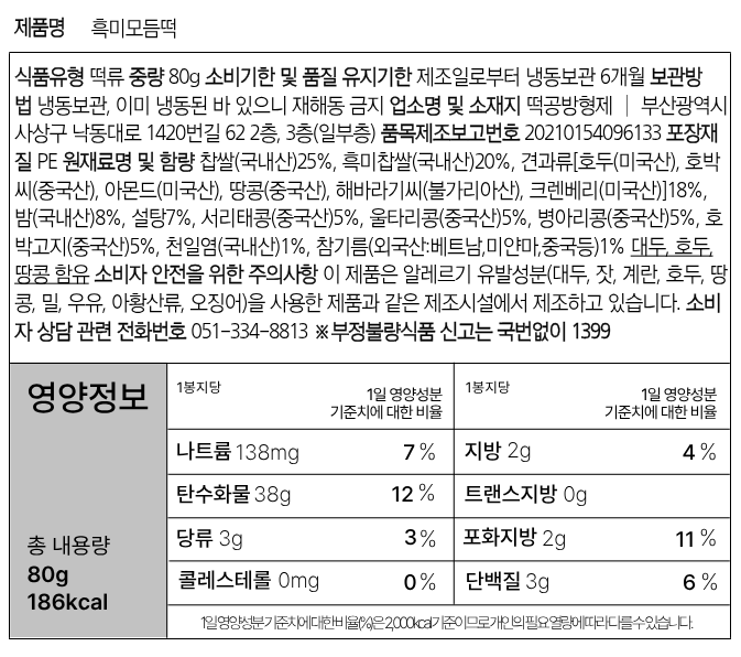 흑미모듬 5개입