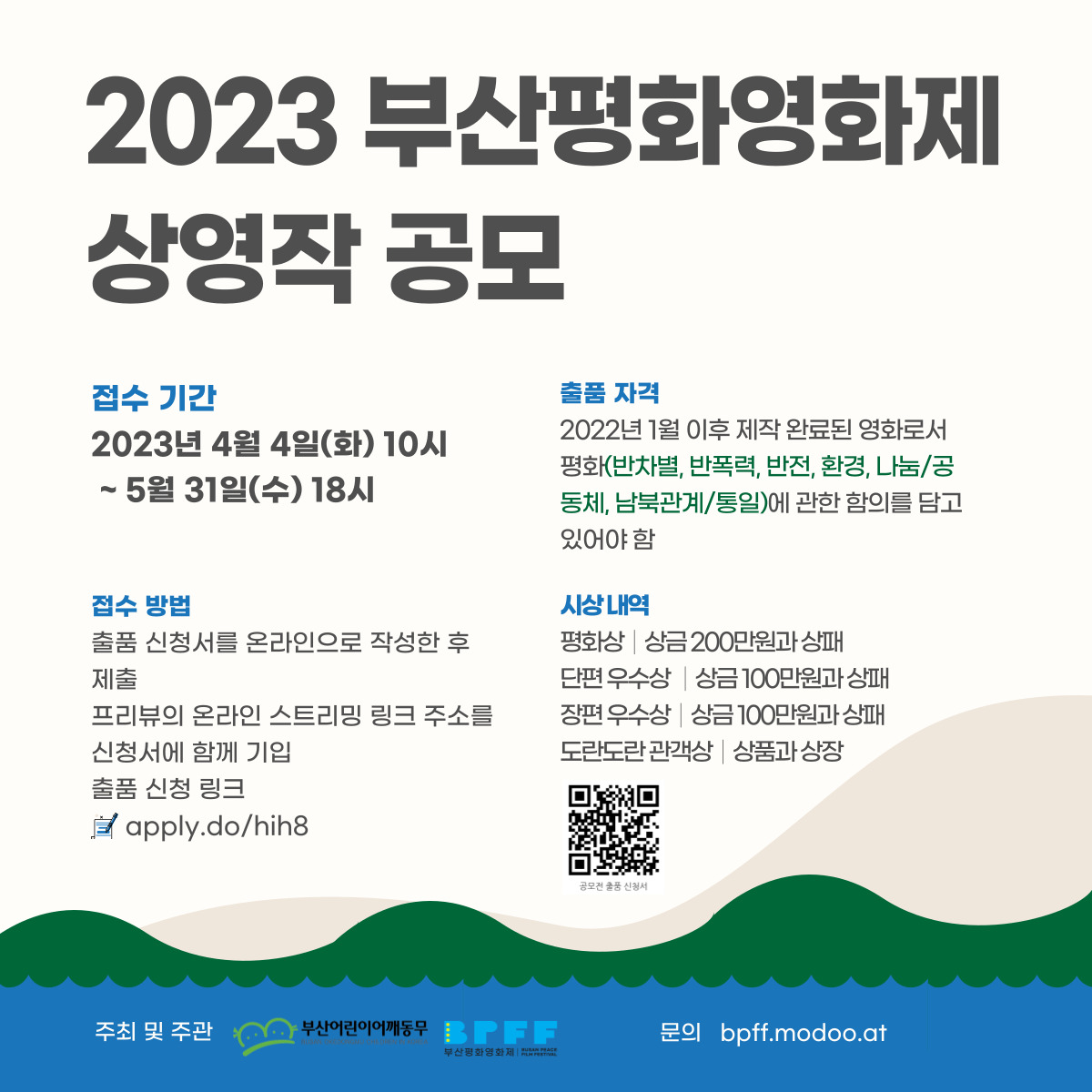 31+ 영상 상영작 10 제14회 부산평화영화제 상영작 공개 모집(4/4 10:00~5/31 18:00) : 사단법인 부산어린이어깨동무
