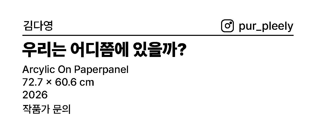 [김다영] 우리는 어디쯤에 있는걸까?