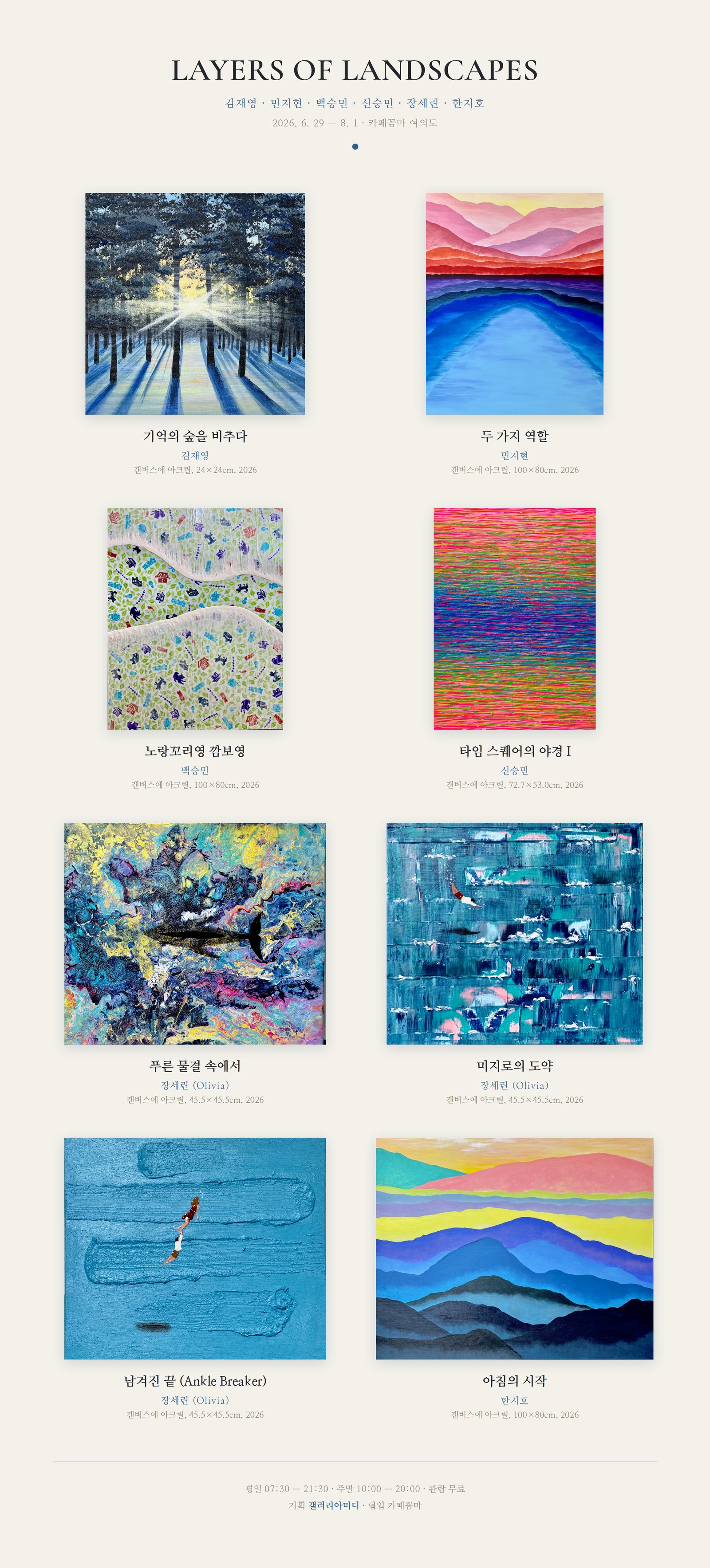 [루미에르] Layers of Landscapes