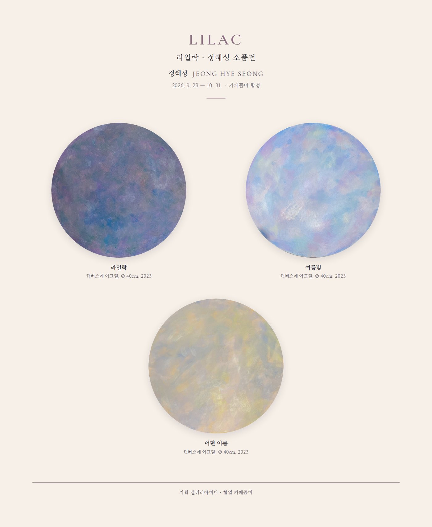 [정혜성] LILAC