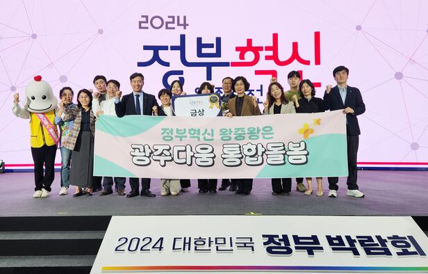 광주광역시는 '통합돌봄' 시범 사업이 가장 잘 운영되고 있는 지자체 중 한곳이다. 광주시가 행정안전부 주관 '2024 정부 혁신 왕중왕전'에서 '광주다움 통합돌봄'으로 대통령상을 수상한 후 기념촬영을 하는 모습. /광주시 제공