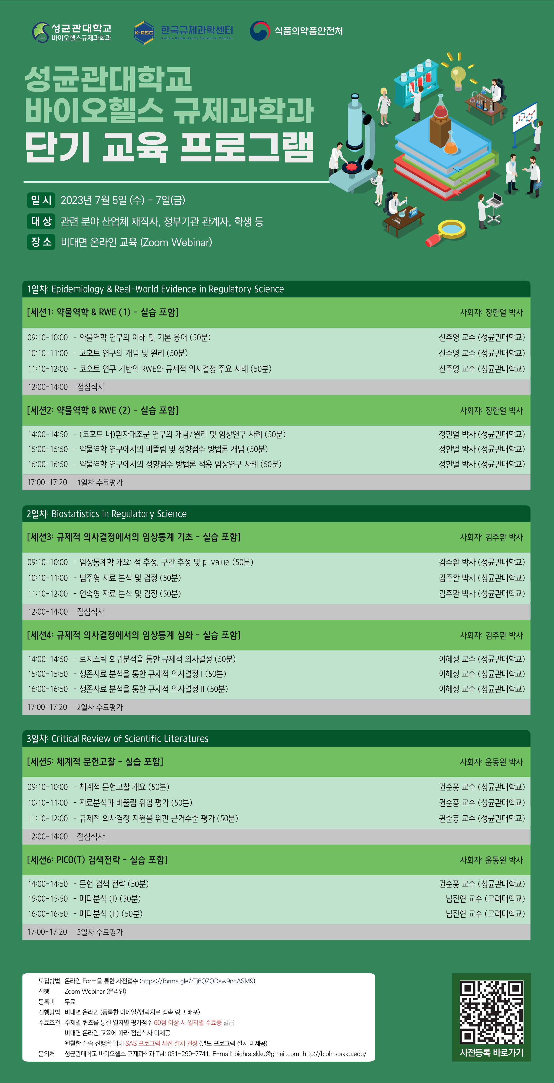 성균관대학교 바이오헬스규제과학과 2023 단기교육프로그램 안내 성균관대바이오헬스규제과학과 2541