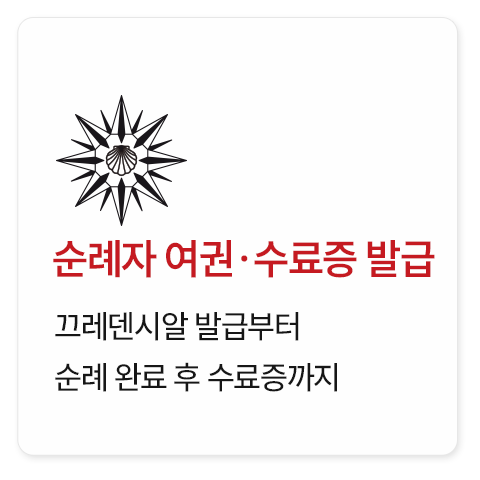 산티아고 드라이빙·이지워킹 12일
