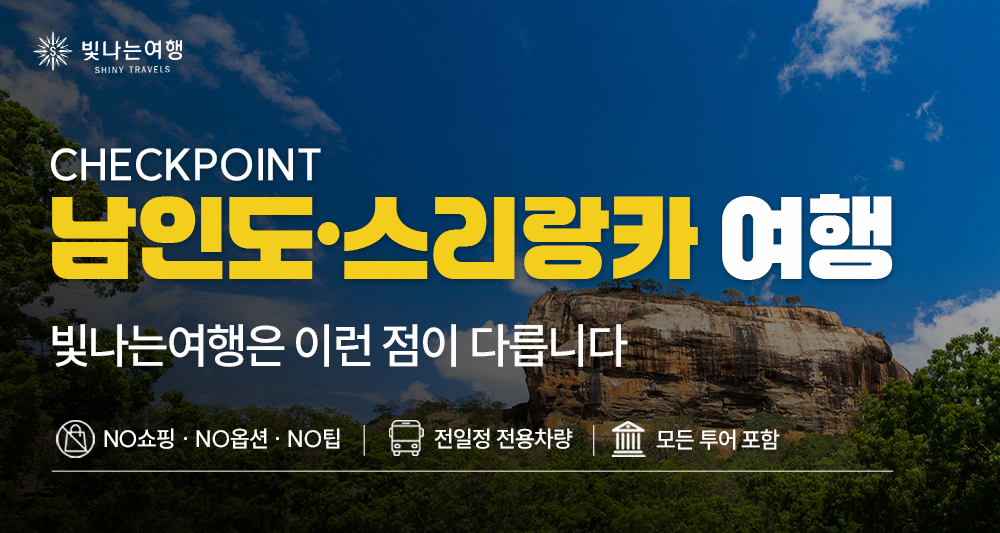 남인도·스리랑카 18일