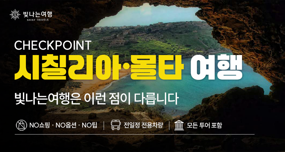 시칠리아·몰타 12일