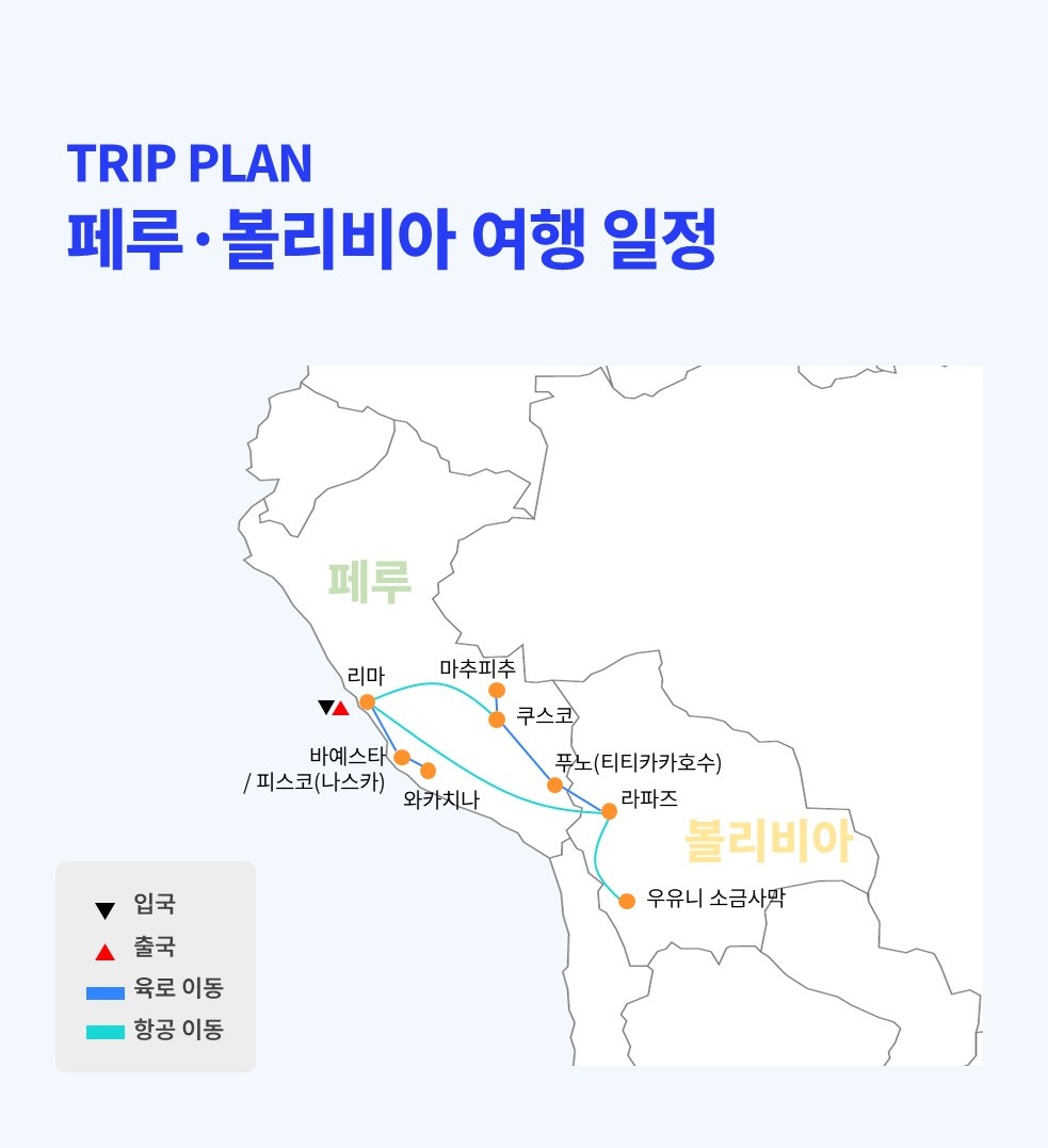 페루·볼리비아 16일