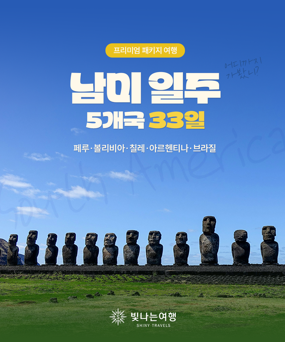 남미 일주 5개국 33일