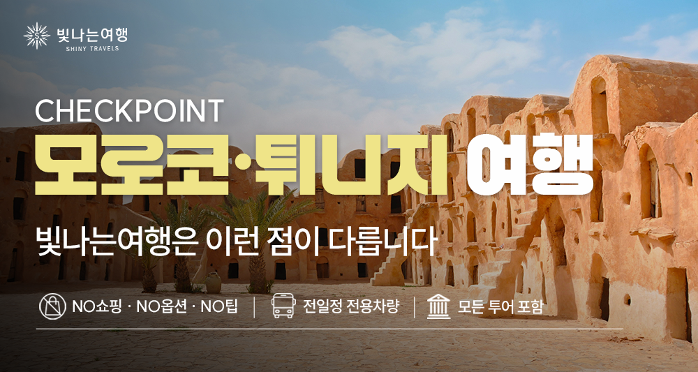 모로코·튀니지 16일