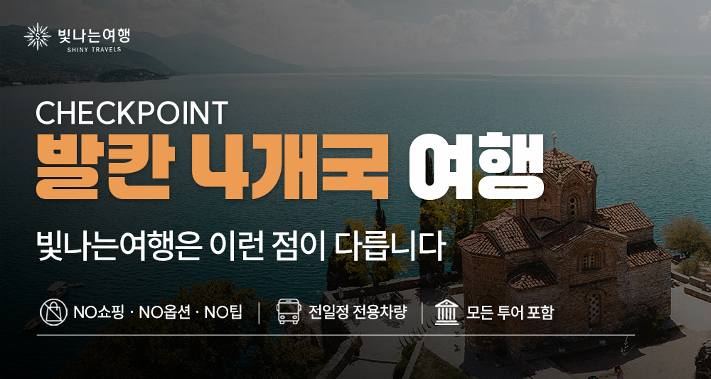 발칸 4개국 16일