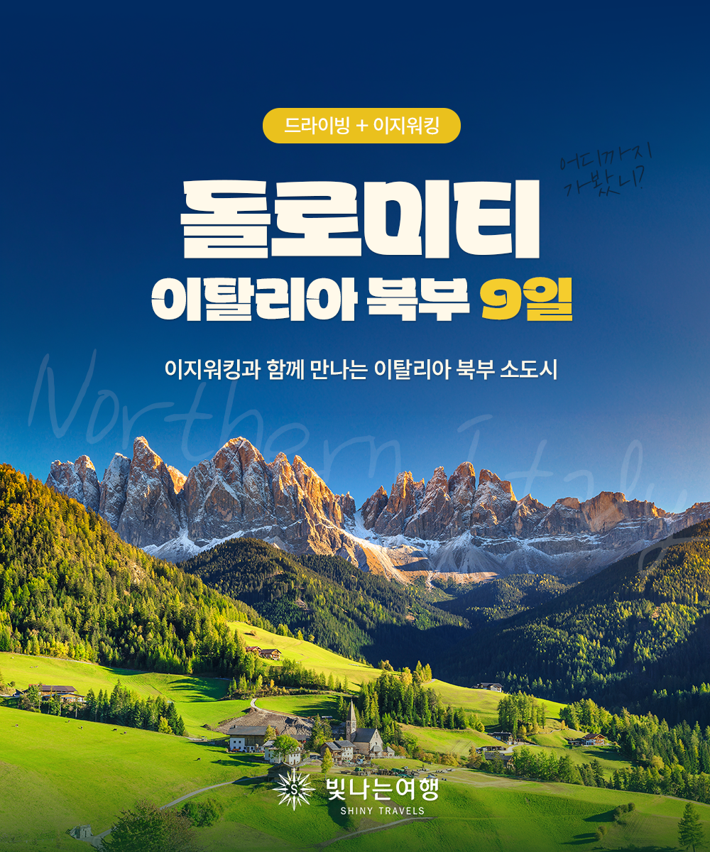 이탈리아 북부·돌로미티 9일