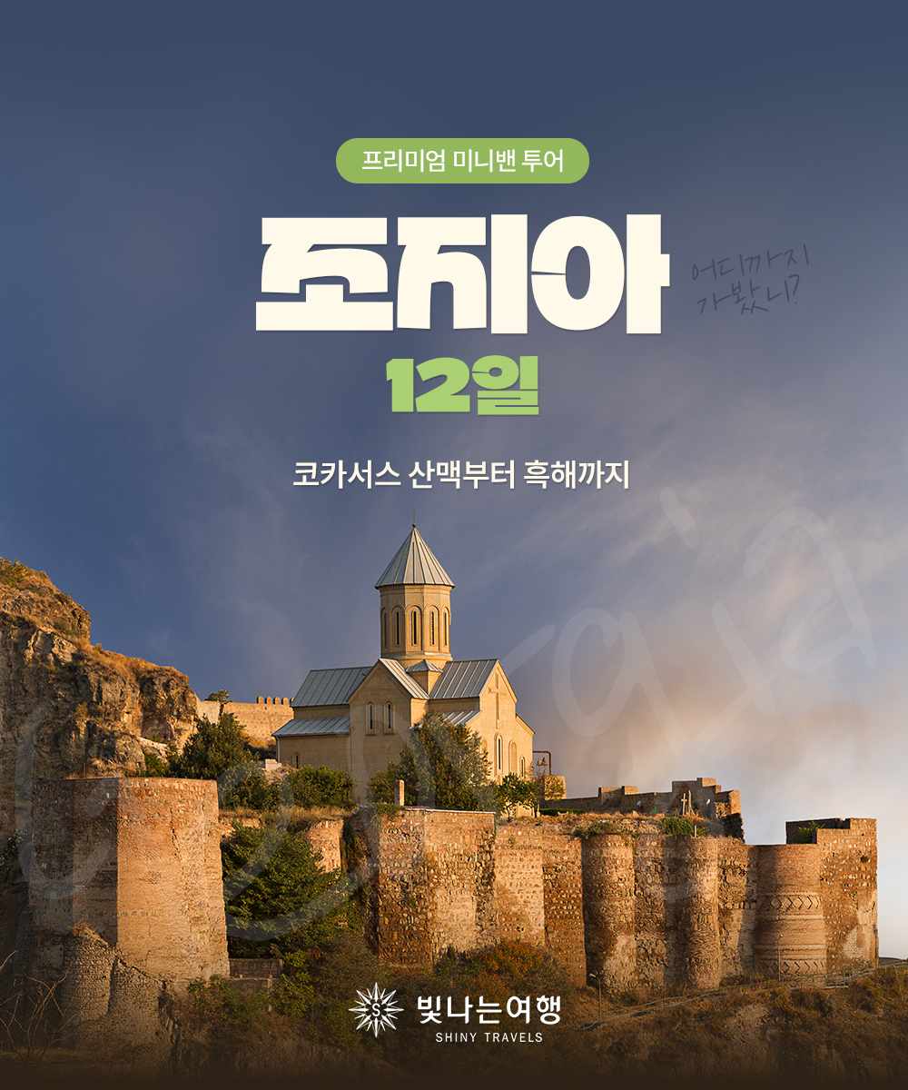 조지아 일주 12일