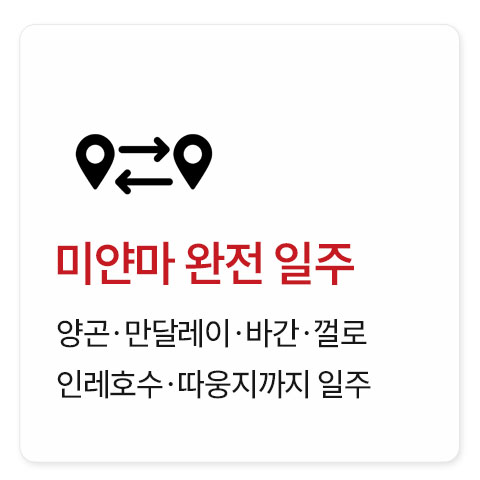 미얀마 일주 10일