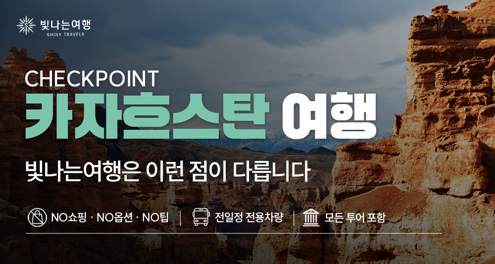 카자흐스탄 7일