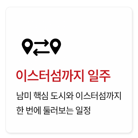 남미 일주 5개국 30일