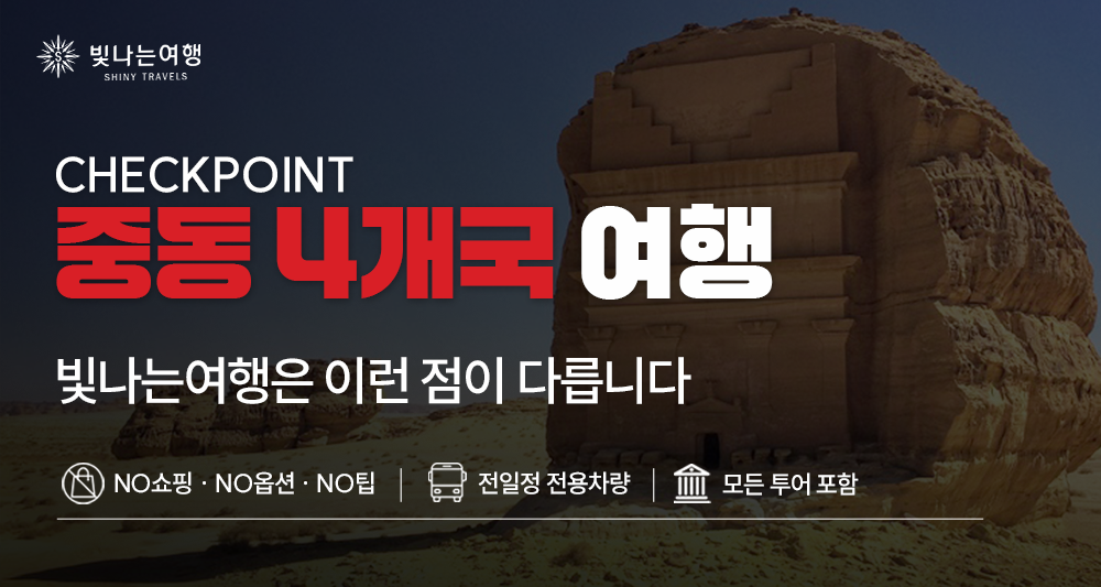 중동 4개국 14일