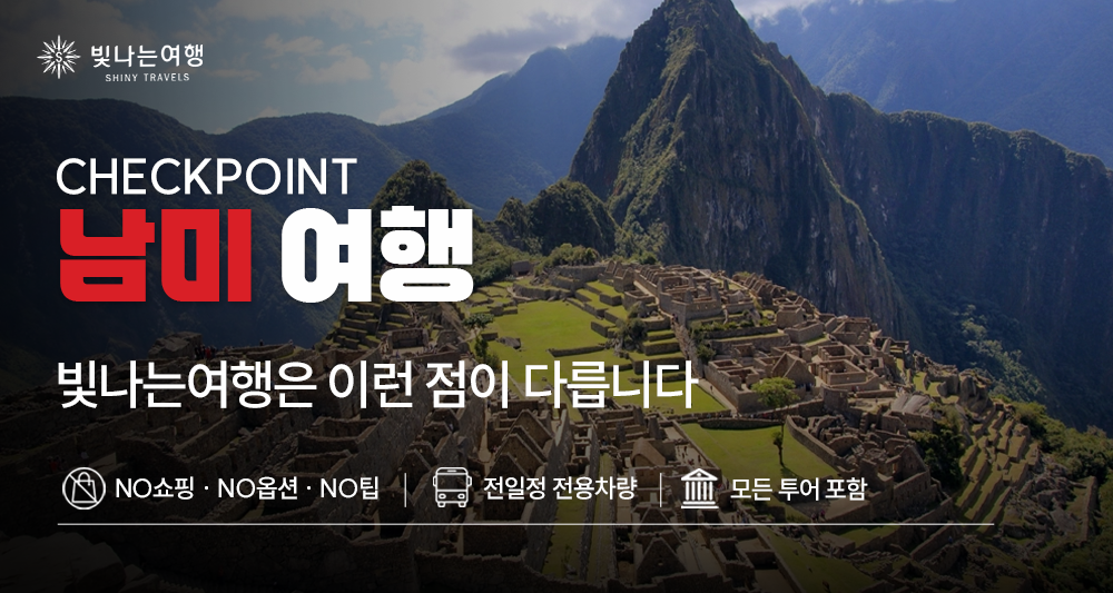 남미 일주 5개국 30일