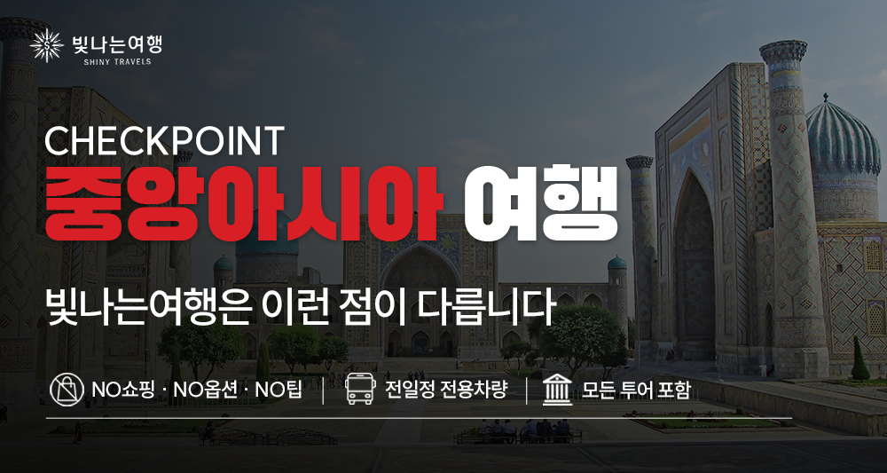 중앙아시아 3개국 15일