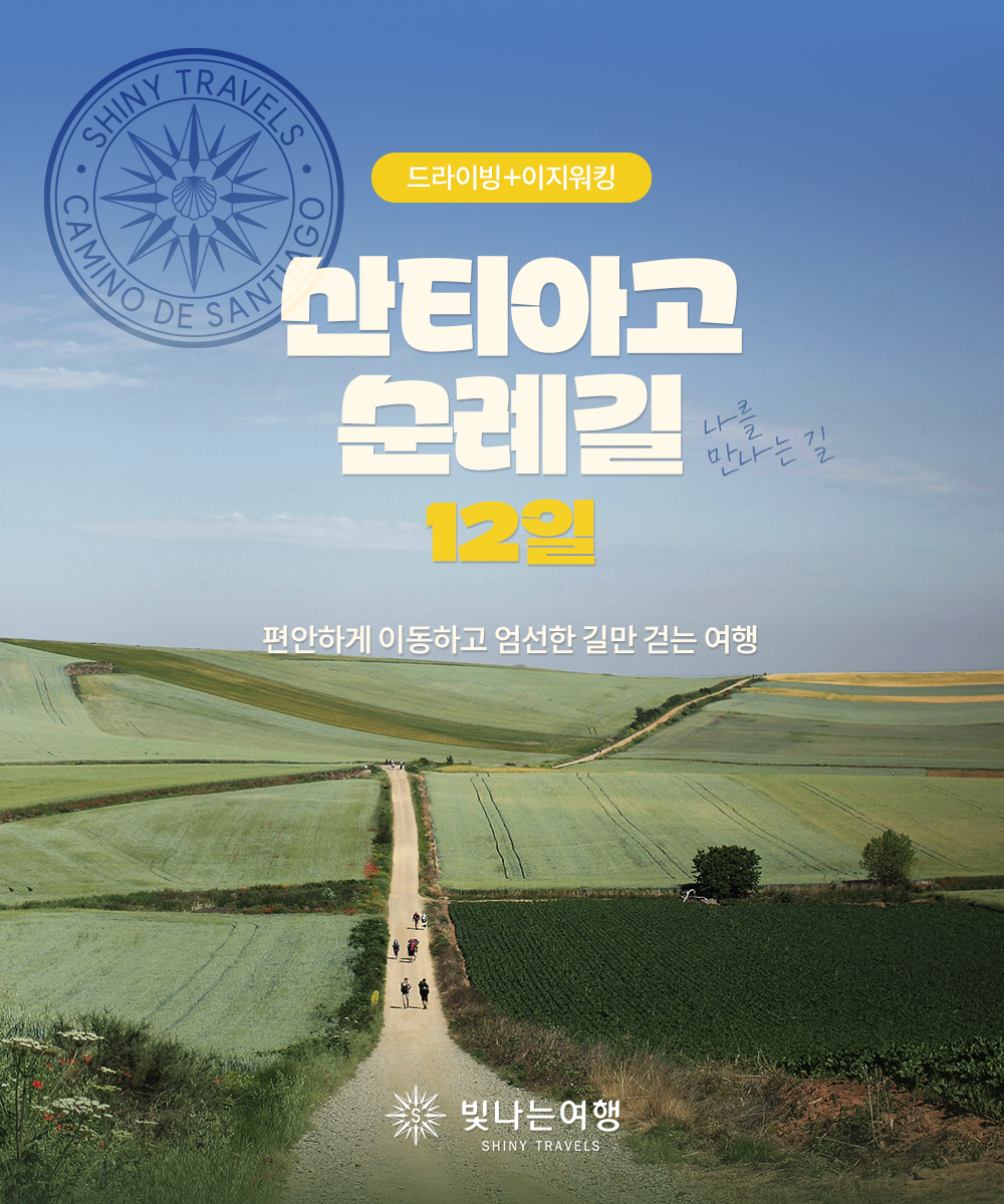 산티아고 드라이빙·이지워킹 12일