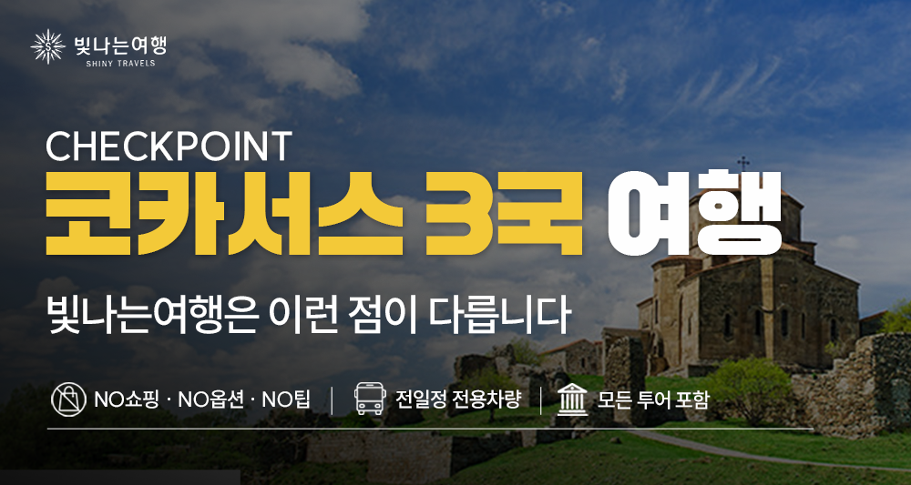 코카서스 3국 16일