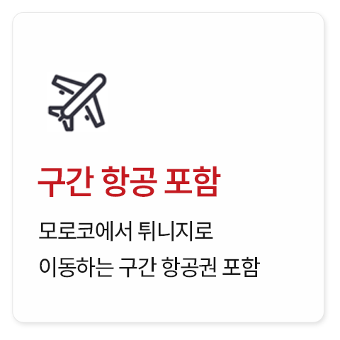 모로코·튀니지 16일