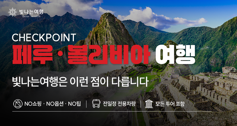 페루·볼리비아 16일
