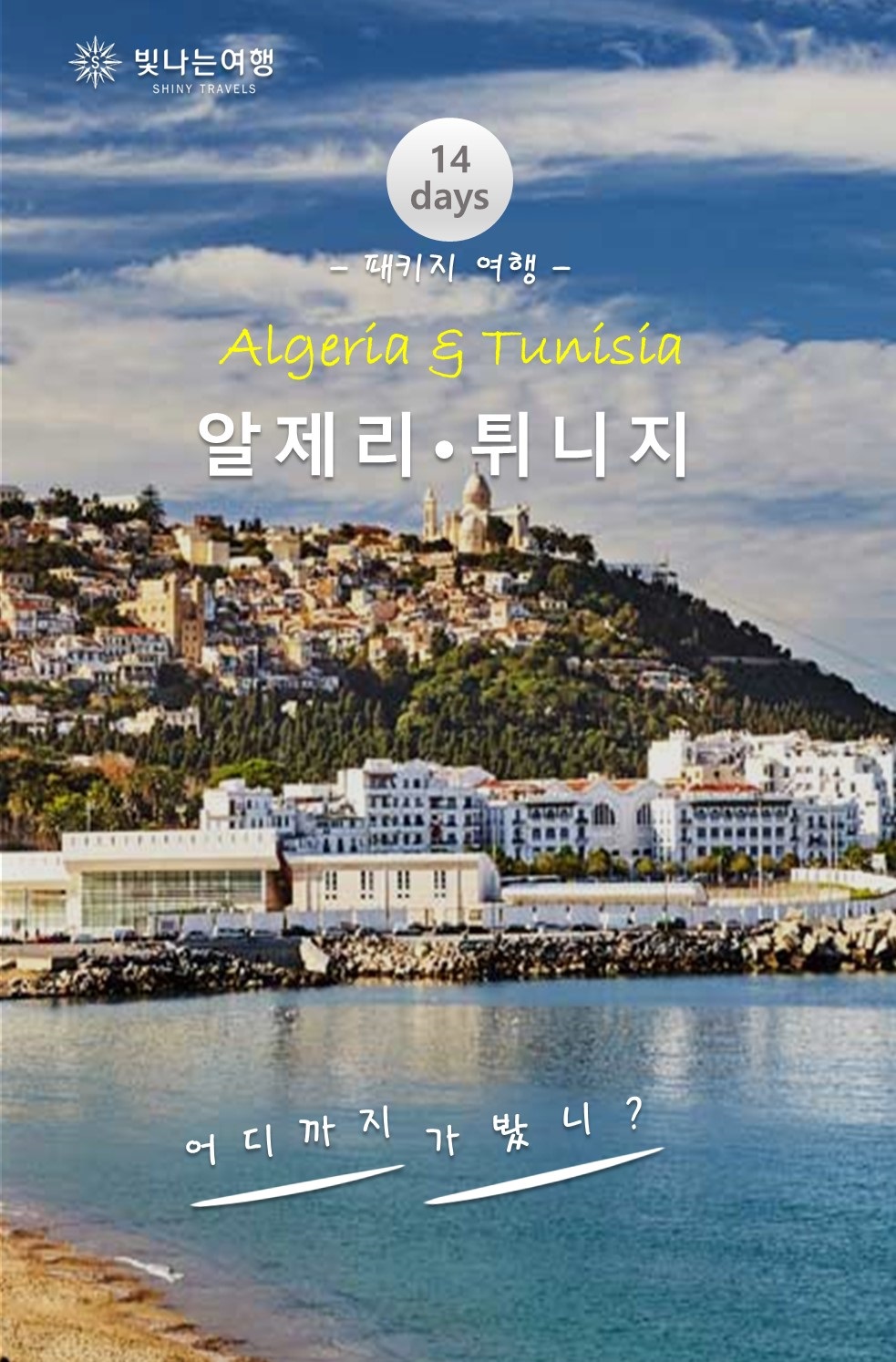 알제리·튀니지 14일