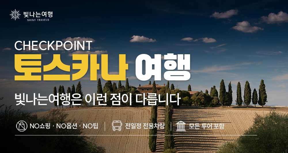 이탈리아 중부·토스카나 9일