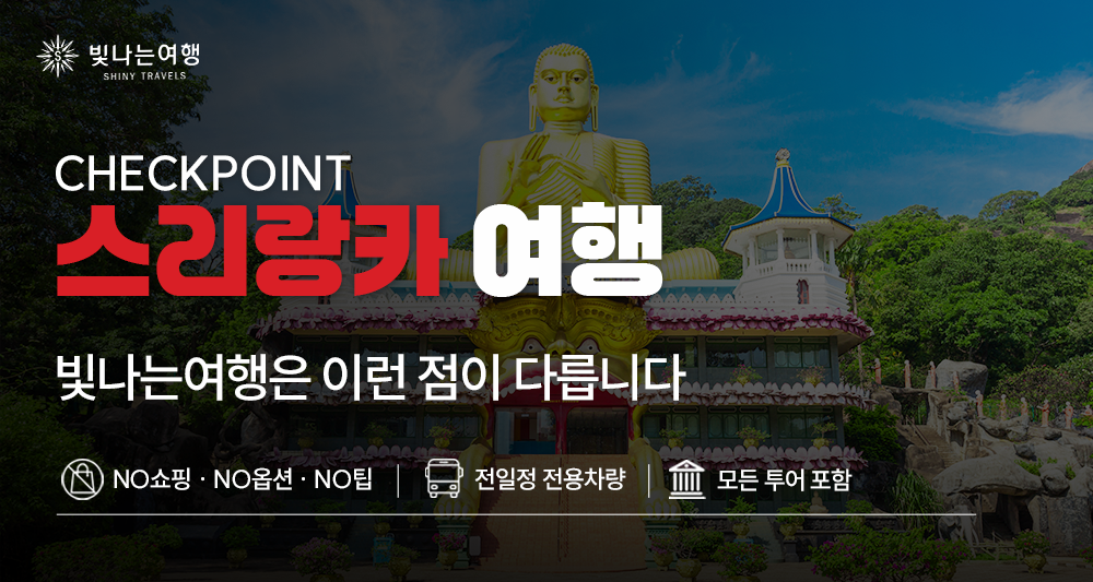 여름 스리랑카 10일