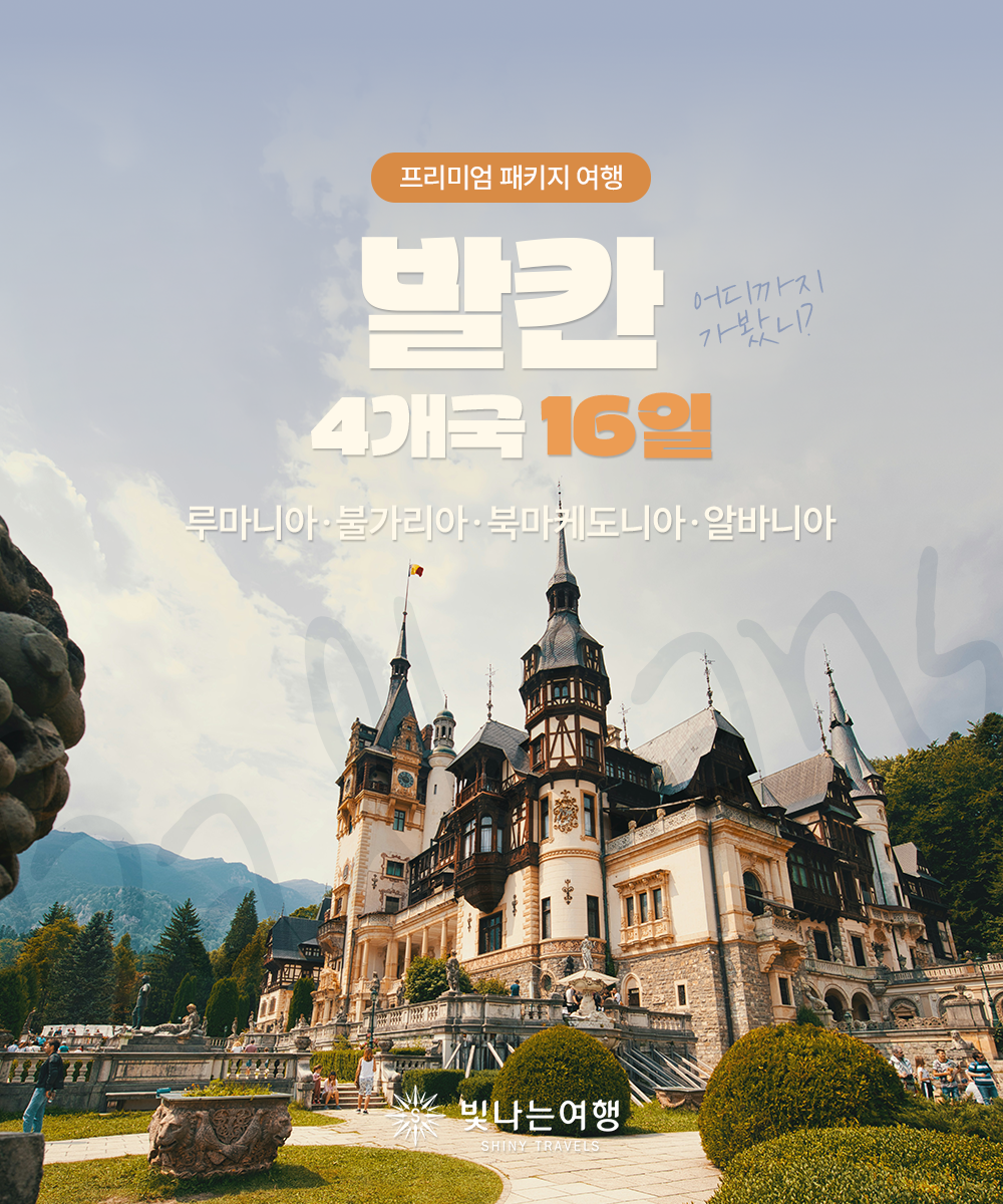 발칸 4개국 16일