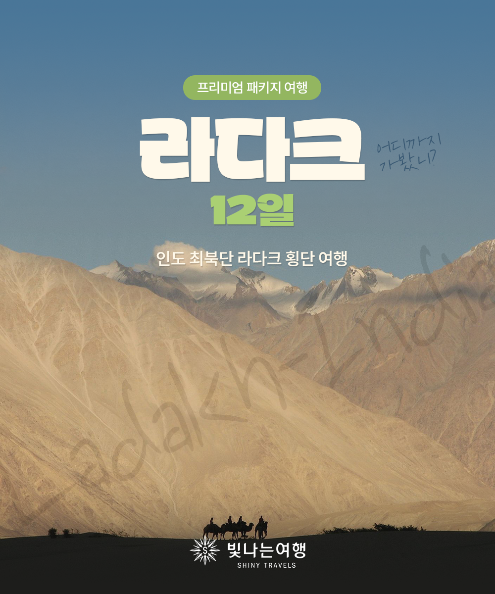 라다크 일주 12일