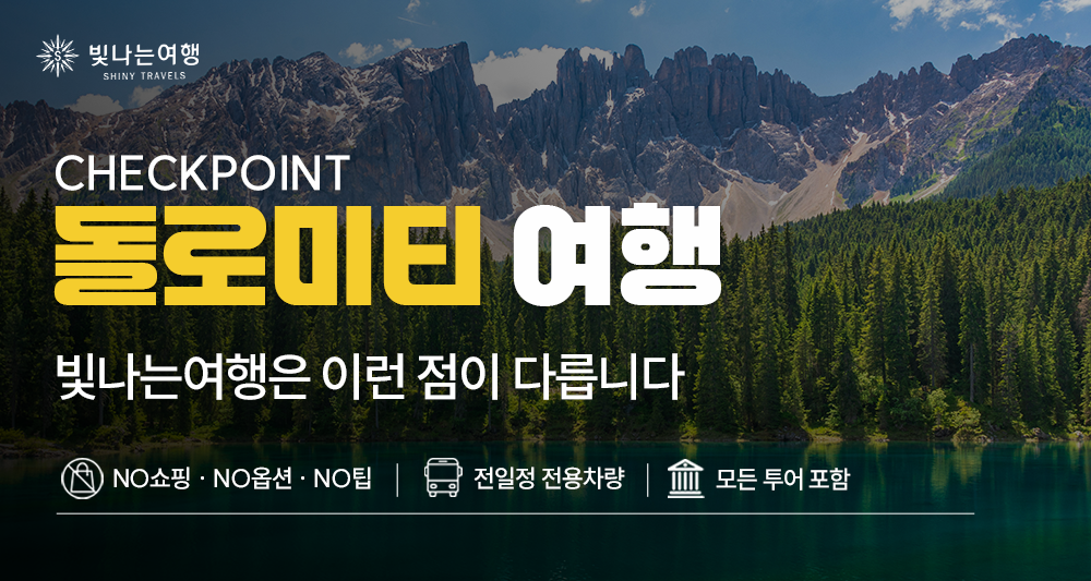 이탈리아 북부·돌로미티 9일