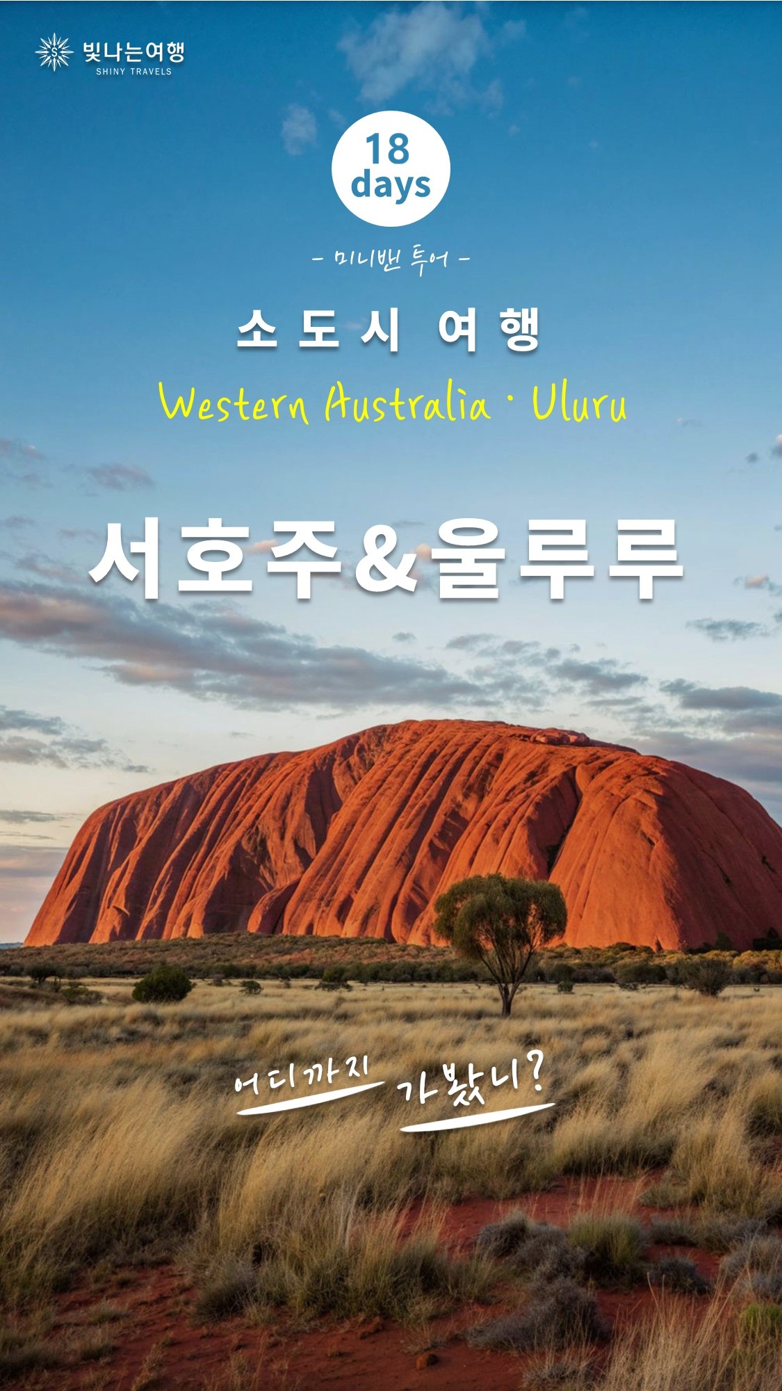호주 서부·울루루 18일