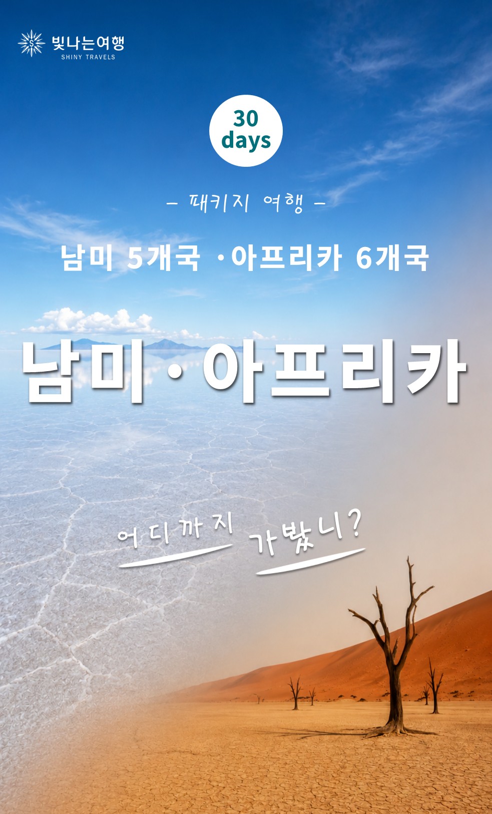 남미 · 아프리카 30일