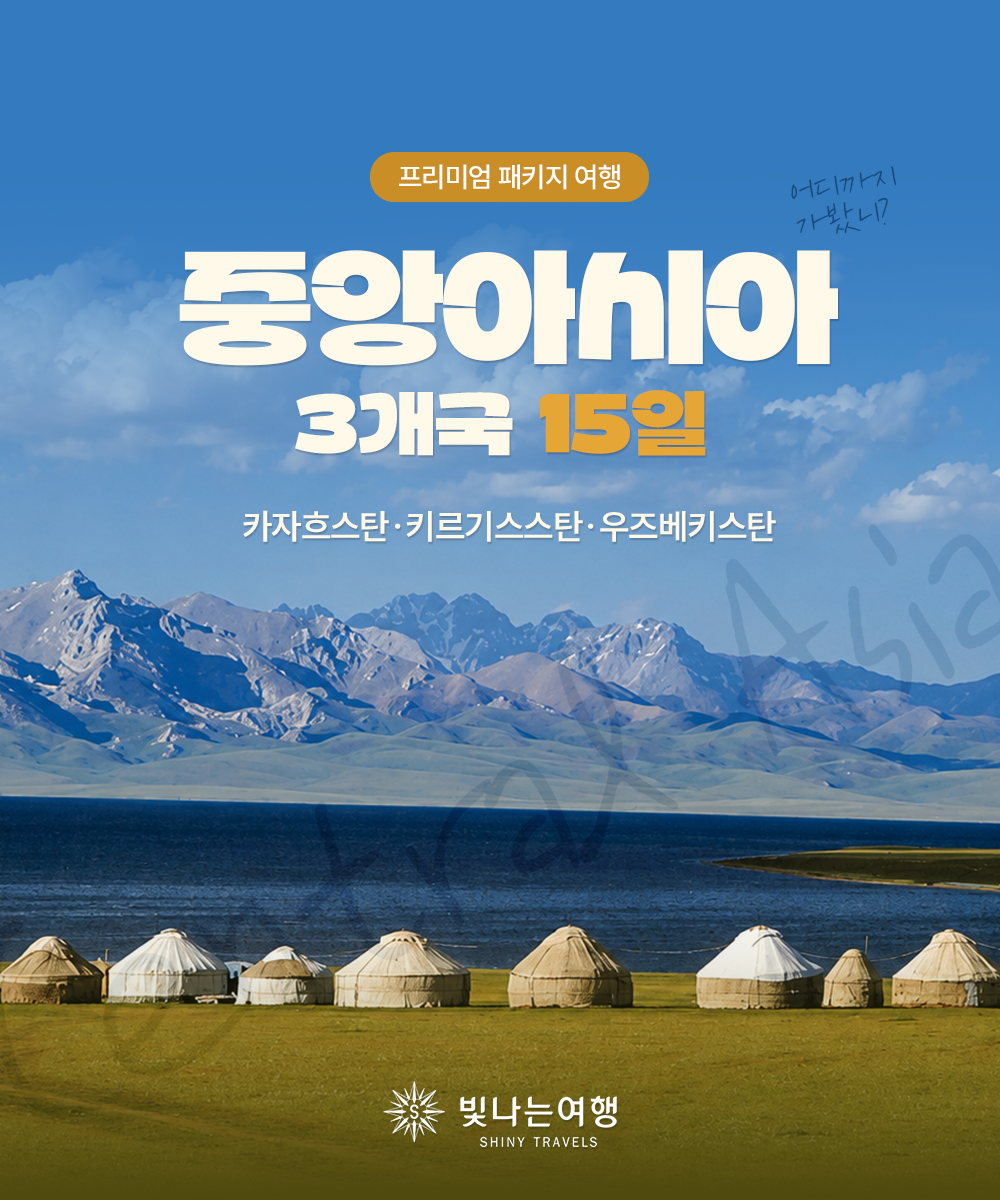 중앙아시아 3개국 15일