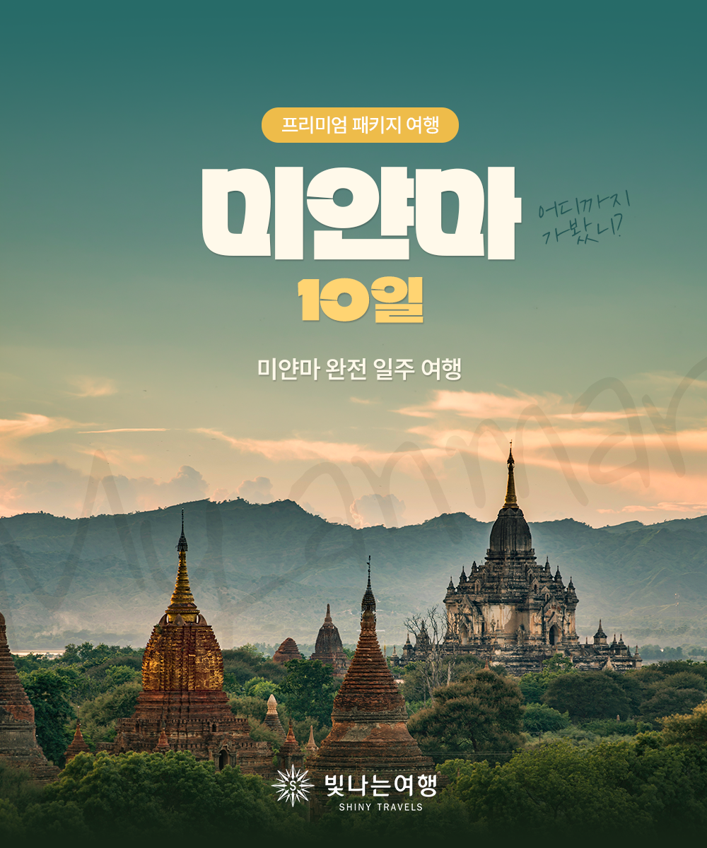 미얀마 일주 10일