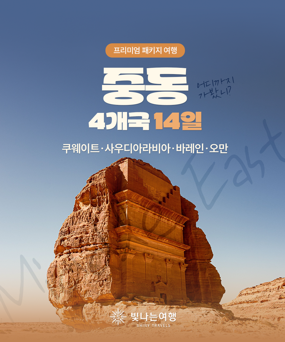 중동 4개국 14일